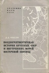 cover of the book Позднечетвертичная история крупных озёр и внутренних морей Восточной Европы