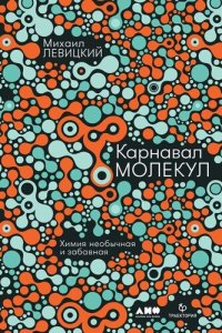 cover of the book Карнавал молекул. Химия необычная и забавная