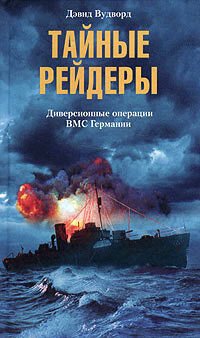 cover of the book Тайные рейдеры. Диверсионные операции ВМС Германии