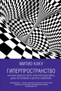 cover of the book Гиперпространство: Научная одиссея через параллельные миры, дыры во времени и десятое измерение