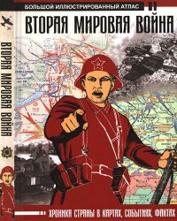 cover of the book Вторая мировая война: иллюстрированная энциклопедия : хроника войны в картах, событиях, фактах