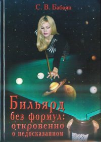 cover of the book Бильярд без формул, откровенно о недосказанном