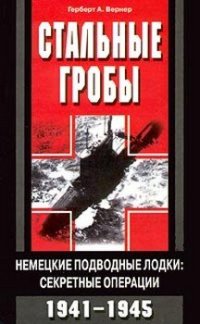 cover of the book Стальные гробы. Немецкие подводные лодки: секретные операции 1941-1945