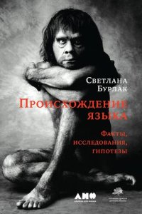 cover of the book Происхождение языка: Факты, исследования, гипотезы