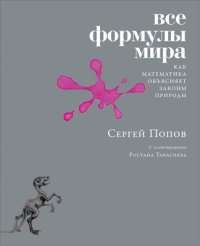 cover of the book Все формулы мира. Как математика объясняет законы природы