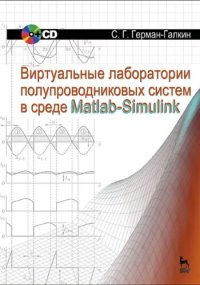 cover of the book Виртуальные лаборатории полупроводниковых систем в среде Matlab-Simulink: Учебник