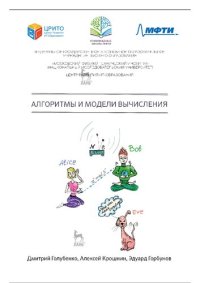 cover of the book Алгоритмы и модели вычислений