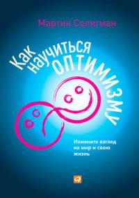 cover of the book Как научиться оптимизму. Измените взгляд на мир и свою жизнь