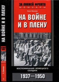 cover of the book На войне и в плену. Воспоминания немецкого солдата. 1937—1950