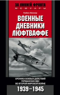 cover of the book Военные дневники люфтваффе. Хроника боевых действий германских ВВС во Второй мировой войне