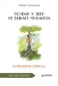 cover of the book Почему у зебр не бывает инфаркта. Психология стресса