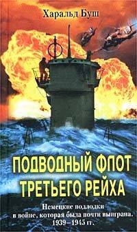 cover of the book Подводный флот Третьего рейха. Немецкие подлодки в войне, которая была почти выиграна. 1939-1945 гг.