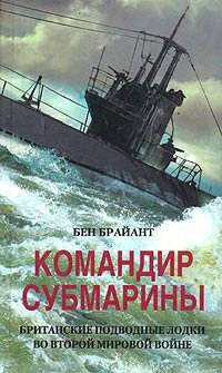 cover of the book Командир субмарины. Британские подводные лодки во Второй мировой войне