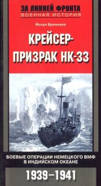 cover of the book Крейсер-призрак HK-33. Боевые операции немецкого ВМФ в Индийском океане