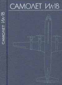 cover of the book Самолет Ил-18