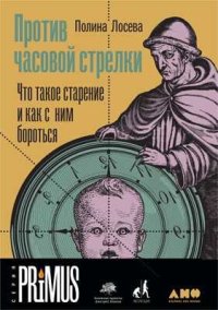 cover of the book Против часовой стрелки: Что такое старение и как с ним бороться