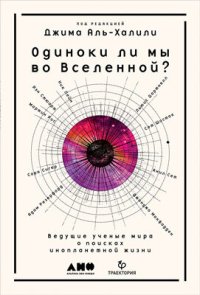 cover of the book Одиноки ли мы во Вселенной? Ведущие ученые мира о поисках инопланетной жизни