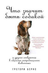 cover of the book Что значит быть собакой: И другие открытия в области нейробиологии животных