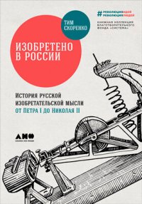 cover of the book Изобретено в России: История русской изобретательской мысли от Петра I до Николая II