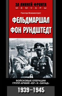 cover of the book Фельдмаршал фон Рундштедт. Войсковые операции групп армий «Юг» и «Запад». 1939-1945