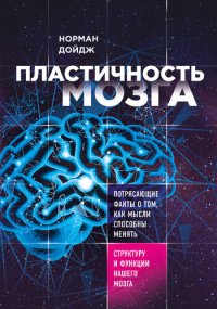 cover of the book Пластичность мозга. Потрясающие факты о том, как мысли способны менять структуру и функции нашего мозга