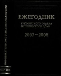 cover of the book Ежегодник Рукописного отдела Пушкинского Дома на 2007—2008 гг.