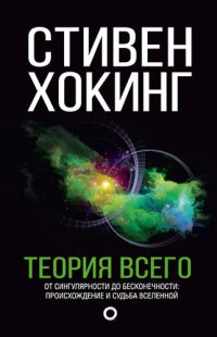 cover of the book Теория всего. От сингулярности до бесконечности: происхождение и судьба Вселенной