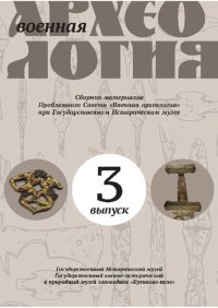 cover of the book Военная археология: Сборник материалов. Вып. 3