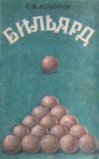 cover of the book Бильярд