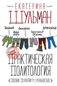 cover of the book Практическая политология. Пособие по контакту с реальностью