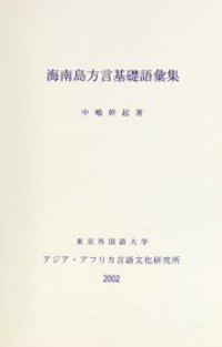 cover of the book 海南島方言基礎語彙集