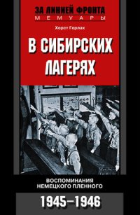 cover of the book В сибирских лагерях. Воспоминания немецкого пленного. 1945-1946