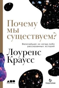 cover of the book Почему мы существуем?: величайшая из когда-либо рассказанных историй