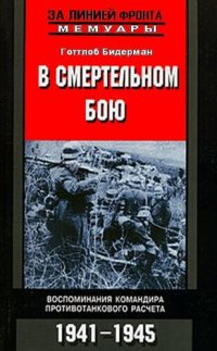 cover of the book В смертельном бою. Воспоминания командира противотанкового расчета. 1941-1945