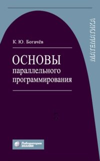 cover of the book Основы параллельного программирования : учебное пособие