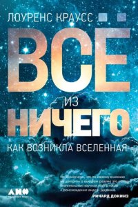 cover of the book Всё из ничего: Как возникла Вселенная