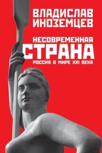 cover of the book Несовременная страна: Россия в мире XXI века