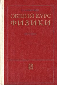 cover of the book Общий курс физики. Том 4. Оптика