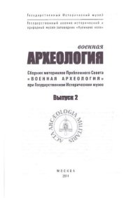 cover of the book Военная археология: Сборник материалов. Выпуск 2