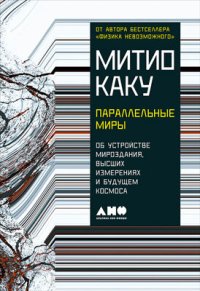 cover of the book Параллельные миры: Об устройстве мироздания, высших измерениях и будущем космоса