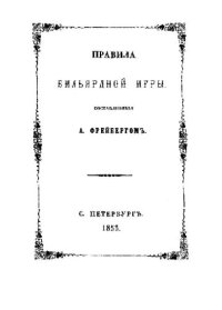 cover of the book Правила бильярдной игры, общепринятыя въ Россiи