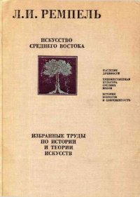 cover of the book Искусство Среднего Востока: Избранные труды по истории и теории искусств