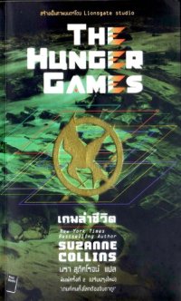 cover of the book เกมล่าชีวิต (The Hunger Games)