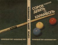 cover of the book Сорок девять и карамболь: Бильярд. спорт