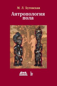 cover of the book Антропология пола