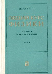 cover of the book Общий курс физики