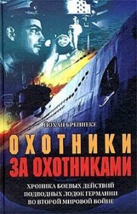 cover of the book Охотники за охотниками. Хроника боевых действий подводных лодок Германии во Второй мировой войне