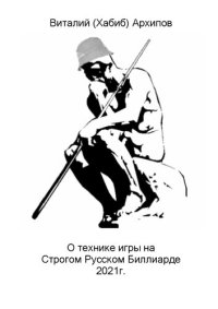 cover of the book О технике игры на Строгом Русском Биллиарде