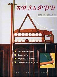 cover of the book Бильярд