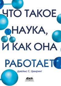 cover of the book Что такое наука, и как она работает